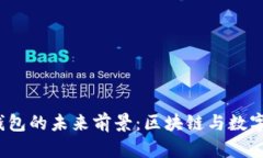 TokenTokenIM钱包的未来前景：区块链与数字资产的