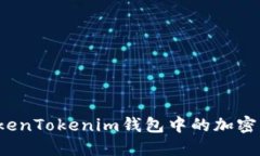 如何安全地将TokenTokenim钱包中的加密货币转入交
