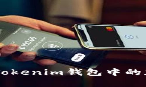 如何安全地将TokenTokenim钱包中的加密货币转入交易所？