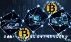区块链Plus Token钱包：安全与创新的完美结合