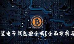 区块链星鲨电子钱包安全吗？全面分析与用户指