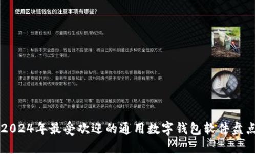 2024年最受欢迎的通用数字钱包软件盘点