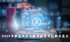 2024年最受欢迎的通用数字钱包软件盘点