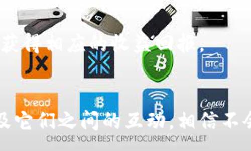 :
关于GXS如何在Tokenim钱包中应用的全面解析

关键词:
GXS, Tokenim钱包, 加密货币

内容引言
在当今数字经济飞速发展的时代，加密货币和区块链技术的崛起引起了全球的广泛关注。作为一种新兴的资产类型，数字货币不仅提供了投资的机会，更在支付、交易等领域展现了其独特的优势。而在这片充满机遇的蓝海中，GXS（GXS代币）与Tokenim钱包的结合，为用户提供了更为方便、安全的加密货币交易体验。本文将围绕GXS的特点、Tokenim钱包的功能、两者的结合应用进行深入探讨，并回答用户最可能关心的问题。

GXS代币概述
GXS代币是一种基于区块链技术的数字资产，具有去中心化、透明可追溯的特点。这使得GXS代币在市场上越来越受到投资者的关注。GXS代币的主要应用场景包括支付和资产转移等，在这些场景下，由于其去中心化的特点，确保了交易的安全性与可靠性。
此外，GXS代币的流动性较高，用户能够随时在各大交易所进行买卖，进一步增强了投资的便利性。通过持有GXS代币，用户不仅能够从中获取潜在的投资收益，还能参与到GXS生态系统的发展中，成为其价值增加的推动者。

Tokenim钱包简介
Tokenim钱包是一款专为加密货币用户设计的钱包应用，它支持多种数字资产的存储、管理及交易。Tokenim钱包提供了简单且安全的界面，使得用户能够轻松进行加密货币交易。而且，Tokenim钱包采用了多重安全机制，确保用户资产的安全性，包括私钥保护、强密码加密等措施。
Tokenim钱包的另一大亮点是其操作的多样性。用户不仅可以通过钱包进行简单的转账交易，还能与去中心化金融（DeFi）项目进行交互，获得流动性挖矿或主题投资的机会。对于GXS持有者而言，在Tokenim钱包中管理和操作GXS代币变得更加直观和便捷。

GXS与Tokenim钱包的结合优势
在Tokenim钱包中引入GXS代币的做法，为用户带来了诸多优势。首先，由于Tokenim钱包支持多种主流数字货币的兑换，用户能够通过钱包轻松地将GXS代币转换为其他数字资产，进行灵活的资产配置。这种功能极大地方便了用户的投资操作，帮助其把握市场的机会。
其次，Tokenim钱包的安全性为GXS代币提供了更为稳固的保障。用户可以放心地将GXS代币存放在Tokenim钱包中，享受高效且安全的服务。此外，Tokenim钱包定期进行安全审核和升级，进一步提升了用户的使用信心。
最后，GXS与Tokenim钱包的结合为用户提供了一站式的服务体验。无论是在购买、转让，还是在参与DeFi项目时，用户都能通过Tokenim钱包完成，简化了操作步骤，使得加密货币的使用更加普及。

问题讨论

问题一：如何安全使用Tokenim钱包进行GXS的存储和交易？
在使用Tokenim钱包进行GXS代币的存储和交易时，用户常常会担心安全问题。以下是一些有效的安全措施：
首先，确保下载的是官方的Tokenim钱包应用，而不是第三方未经验证的版本。使用时，最好在官方网站上查找最新的下载链接。此外，建议用户在安装应用后的初次启动时进行安全设置，比如设置强密码或比对提示词。
其次，用户应该做好私钥的保护工作。Tokenim钱包会为每位用户生成独一无二的私钥，确保资产的安全。在使用过程中，千万不要公开或分享私钥，即使是身边的人。此外，定期备份钱包数据也是至关重要的，用户应将助记词或私钥备份到安全的地方，以防遗失或被盗。
最后，定期更新软件和密码设置，同时要警惕网络钓鱼等攻击行为。例如，注意链接的真实性，不要随意点击不明来源的链接或下载附件。通过这些措施，用户可以大大降低资产被盗的风险，安全地使用Tokenim钱包进行GXS代币的管理和交易。

问题二：如何在Tokenim钱包中进行GXS的购买和交易？
在Tokenim钱包中进行GXS的购买与交易相对简单，以下是详细的操作步骤：
首先，用户需要确保已经安装并设置好Tokenim钱包，并完成KYC（身份验证）等必要的账户设置。完成这些步骤后，用户可以通过钱包的主界面进入“购买”或“交易”页面。如果用户选择通过法币购买GXS，需选择法币的种类，并输入希望购买的数量，然后系统会自动计算出相应的GXS代币数量及手续费，确认后即可完成交易。
另外，从其他数字货币交易GXS，则用户可以进入“转换”页面，选择需要转换的加密货币与GXS代币，输入数量后系统将自动计算汇率与交易手续费。交易确认后，资金会迅速到账。
完成交易后，用户可以随时在钱包中查看GXS代币的余额及交易记录，从而及时掌握资产状况，评估投资的表现。同时，Tokenim钱包还提供实时的市场数据展示，帮助用户及时了解市场的动态及价格波动。

问题三：GXS代币未来的发展前景如何？
GXS代币未来的发展前景问题是投资者非常关心的话题。在分析一项加密资产的未来时，通常需要从多个角度来考量：
首先是市场需求。随着区块链技术的不断发展和普及，越来越多的企业和项目正在寻求与GXS代币进行合作与应用。如果GXS代币能够成功融入更加广泛的生态环境，必将扩大其市场需求，推动代币的升值。
其次是技术创新。GXS在技术上是否能够与时俱进也至关重要。如果团队能够持续推进技术的改进，增强区块链网络的性能及安全性，将会使GXS代币在市场中的竞争优势得以持续。同时，技术的创新与应用将为GXS创造更多的使用场景，增加其价值。
最后是政策与市场趋势。目前，国家对加密货币的监管政策尚未完全明确，未来的发展将受政策导向影响。如果新政策有利于支持GXS及其生态系统的建设，将为其发展带来更多机会。而市场整体趋势的变化，如大宗商品价格、全球经济形势等，也会间接影响GXS代币的价格波动。

问题四：如何利用Tokenim钱包参与GXS的DeFi项目？
DeFi（去中心化金融）是近年来区块链领域的一大创新，Tokenim钱包为用户提供了参与DeFi项目的便利。以下是通过Tokenim钱包参与GXS相关DeFi项目的步骤：
首先，用户需要在Tokenim钱包内确保持有一定数量的GXS代币。这些代币是参与DeFi项目的基础资产。在钱包中选择合适的DeFi项目后，通常会有明确的提供流动性、质押或借贷等服务选项。
其次，用户可以直接选择想要参与的DeFi项目，并根据项目要求进行操作。例如，如果是流动性挖矿，用户需要将GXS代币与其他稳定币或数字资产组合，随后提交流动性池。通过提供流动性，用户即可获得相应的收益回报。
同时，用户也应关注各个DeFi项目的风险，了解收益率、手续费和锁仓期等信息，科学评估是否参与。同时，建议用户定期在Tokenim钱包查看自己的投资回报及风险状态，以避免意外损失。

通过Tokenim钱包与GXS的结合，用户可以实现更加安全、高效地管理与交易加密货币，为参与数字经济的发展提供了新的机遇与选择。通过本文的讨论，用户能够深入了解GXS代币、Tokenim钱包以及它们之间的互动，相信不会短时间内消失于波动的市场，反而会在未来的投资与交易中更具价值。