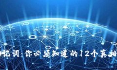 库神钱包助记词：你必须知道的12个真相与常见误