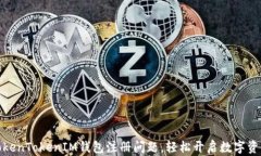 如何解决TokenTokenIM钱包注册问题，轻松开启数字