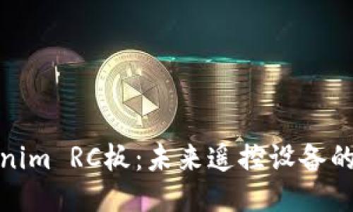 探索Tokenim RC板：未来遥控设备的创新之路