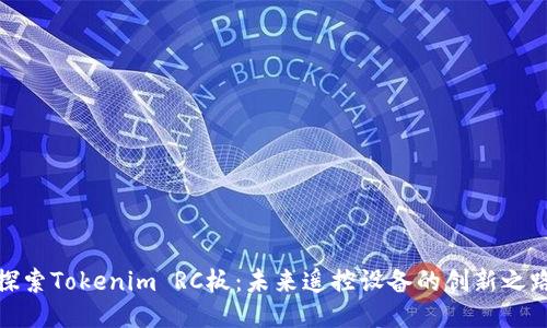 探索Tokenim RC板：未来遥控设备的创新之路