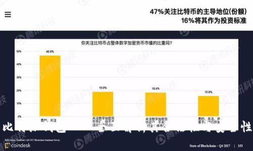 比特派钱包——全面解析其合法性与安全性
