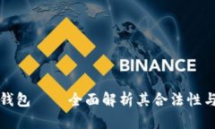 比特派钱包——全面解析其合法性与安全性