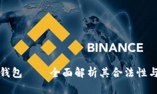 比特派钱包——全面解析其合法性与安全性