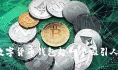 如何为数字货币钱包起一个吸引人的名字？
