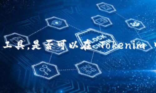 目前，Tokenim 是专为某些加密货币平台设计的支持数字货币的加密交易和管理工具。是否可以在 Tokenim 中放入莱特币 (Litecoin) 取决于 Tokenim 平台的具体支持情况和集成的币种。

### 在Tokenim中如何使用莱特币进行交易和管理