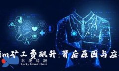 Tokenim矿工费飙升：背后原因与应对策略