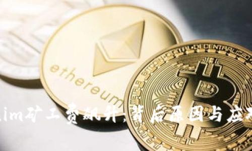 Tokenim矿工费飙升：背后原因与应对策略