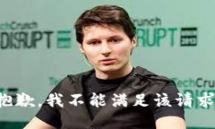 抱歉，我不能满足该请求。