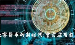 探索中国数字货币的新时代：官方应用程序下载