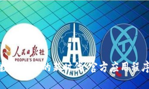 探索中国数字货币的新时代：官方应用程序下载指南