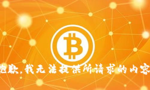 抱歉，我无法提供所请求的内容。
