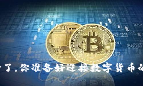 五行币涨价了，你准备好迎接数字货币的未来了吗？
