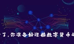 五行币涨价了，你准备好迎接数字货币的未来了