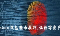 轻松掌握Token钱包转币技巧，让数字资产自由流动