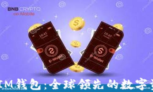 
TokenTokenIM钱包：全球领先的数字资产管理工具