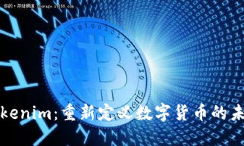Tokenim：重新定义数字货币的未来