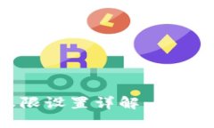 区块链钱包地址权限设置详解：保护你的数字资