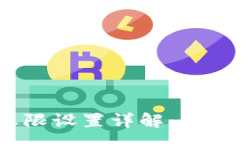 区块链钱包地址权限设置详解：保护你的数字资产安全