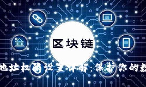 区块链钱包地址权限设置详解：保护你的数字资产安全