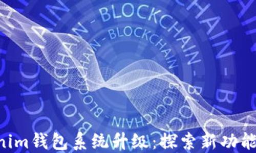 
Tokentokenim钱包系统升级：探索新功能与安全保障
