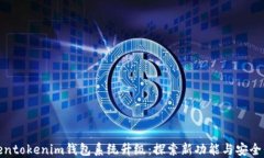 Tokentokenim钱包系统升级：探索新功能与安全保障