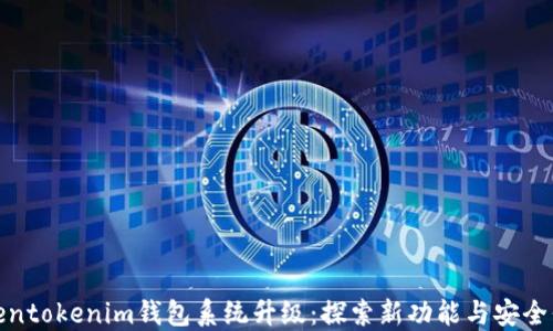 
Tokentokenim钱包系统升级：探索新功能与安全保障