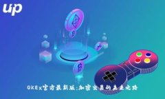 OKEx官方最新版：加密交易的未来之路