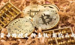 解密数字货币跨境支付系统：新纪元的金融革命