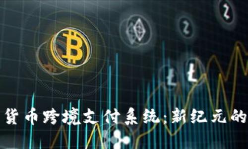 解密数字货币跨境支付系统：新纪元的金融革命