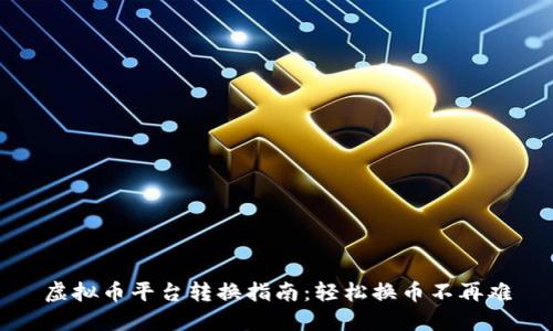虚拟币平台转换指南：轻松换币不再难