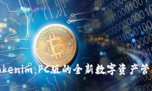 探索Tokenim：PC版的全新数字资产管理体验