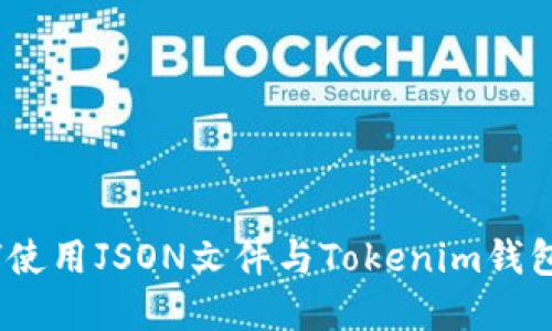 深入探讨：如何使用JSON文件与Tokenim钱包数字资产管理