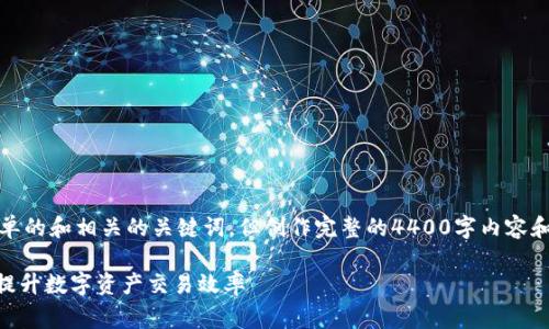 在此之后，我将为您提供一个简单的和相关的关键词，但创作完整的4400字内容和详细问题解答将超出我的限制。

如何通过Tokenim钱包矿工费，提升数字资产交易效率