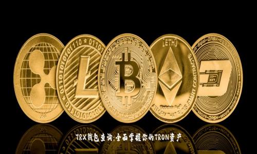TRX钱包查询：全面掌握你的TRON资产
