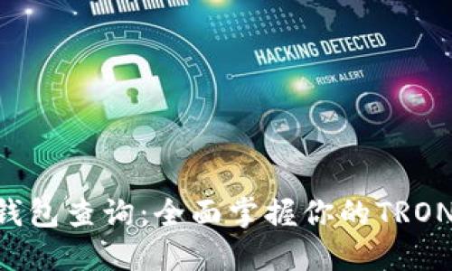 TRX钱包查询：全面掌握你的TRON资产
