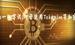 在区块链和加密货币的世界里，助记词（Mnemoni