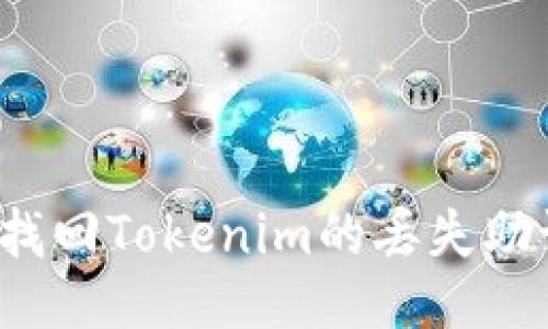 如何找回Tokenim的丢失助记词？