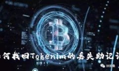 如何找回Tokenim的丢失助记词？