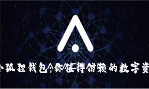  官方正版小狐狸钱包：你值得信赖的数字资产管理工具