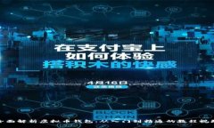 全面解析虚拟币钱包：从入门到精通的教程视频