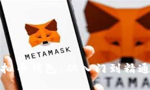 全面解析虚拟币钱包：从入门到精通的教程视频