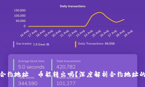 : 区块链合约地址—币能转出吗？深度解析合约地址的工作原理